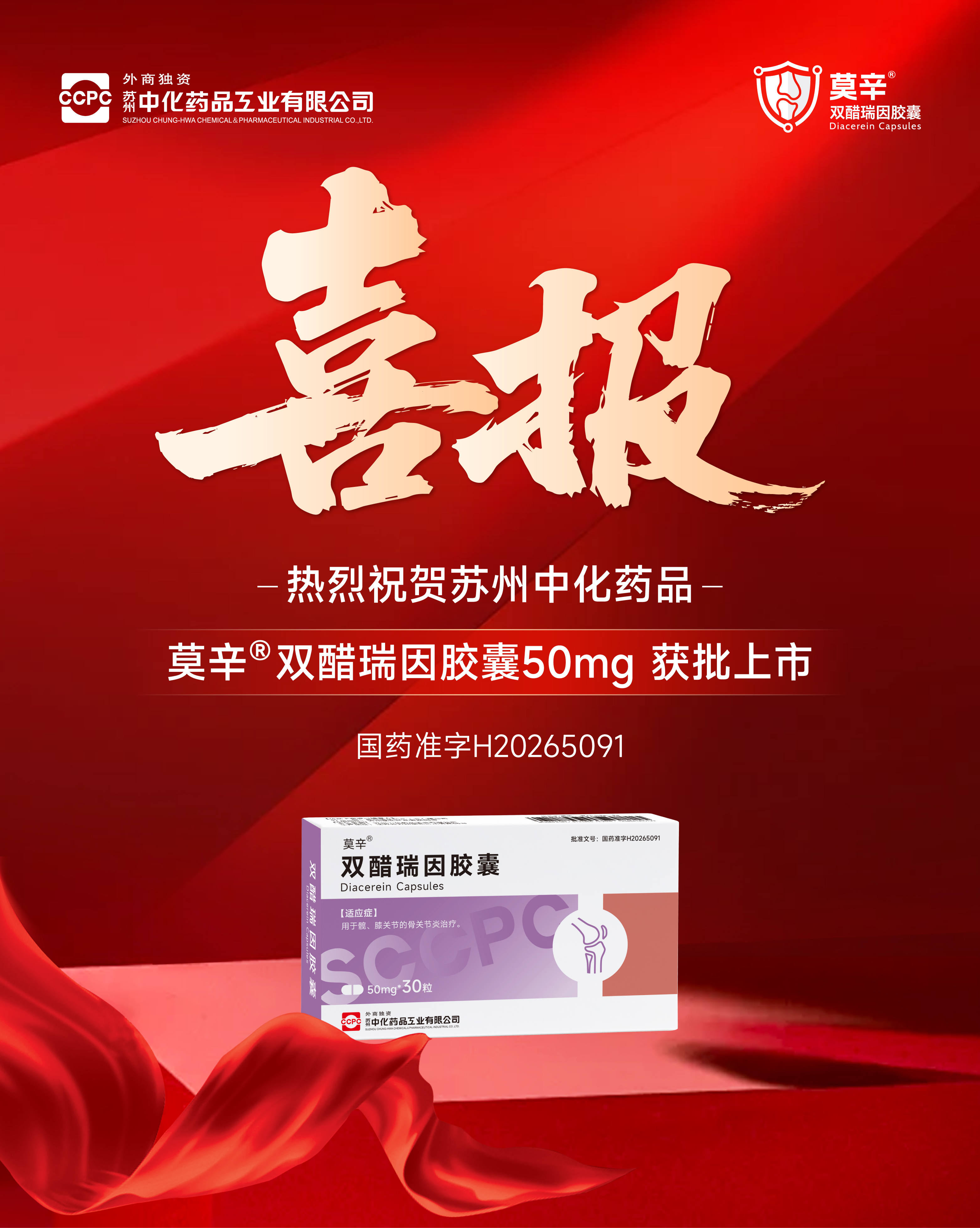 莫辛®（双醋瑞因胶囊）获批喜报